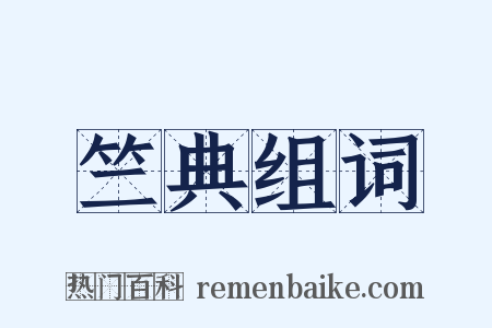 竺典组词是什么意思的图片